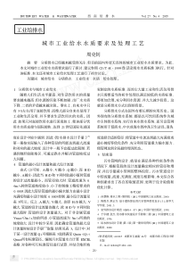 工业给排水城市工业给水水质要求及处理工艺