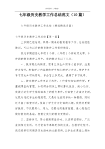 七年级历史教学工作总结范文（10篇）