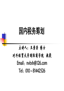 2 国内税收筹划73p