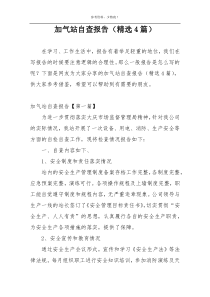 加气站自查报告（精选4篇）