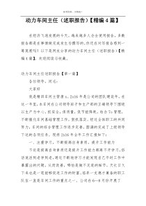 动力车间主任（述职报告）【精编4篇】