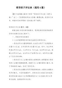 领导班子评议表（通用4篇）