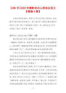 [200字]2023年摄影培训心得体会范文【精编5篇】