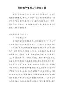 英语教学年度工作计划5篇