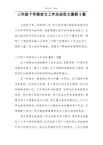 三年级下学期语文工作总结范文最新4篇