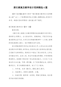 搭石教案及教学设计范例精选4篇