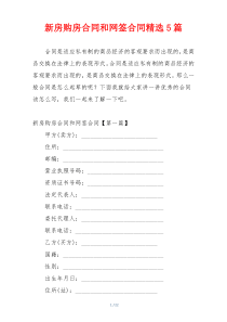 新房购房合同和网签合同精选5篇