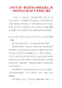 [300字]高一新生军训心得体会范文_高一新生军训心得800字【热选5篇】