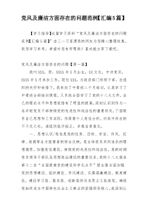 党风及廉洁方面存在的问题范例【汇编5篇】