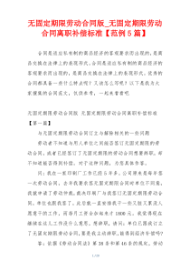 无固定期限劳动合同版_无固定期限劳动合同离职补偿标准【范例5篇】