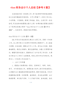 vbse财务会计个人总结【参考8篇】