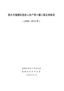 丽水市莲都区低收入农户奔小康工程总体规划