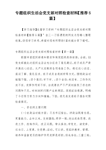 专题组织生活会党支部对照检查材料【推荐5篇】