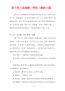 要下雨了说课稿一等奖（最新5篇）