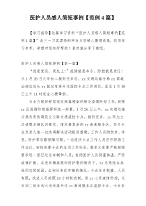 医护人员感人简短事例【范例4篇】