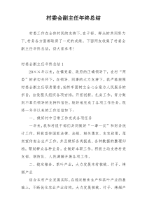 村委会副主任年终总结
