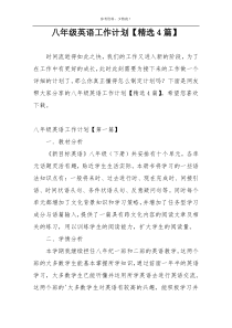 八年级英语工作计划【精选4篇】