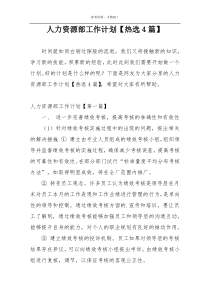 人力资源部工作计划【热选4篇】