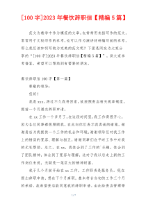 [100字]2023年餐饮辞职信【精编5篇】