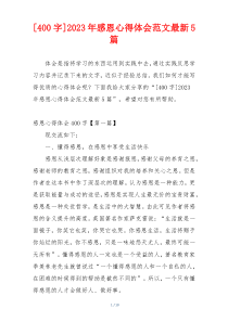 [400字]2023年感恩心得体会范文最新5篇