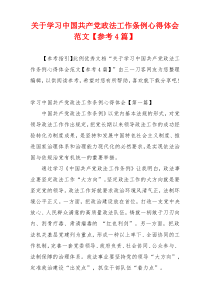 关于学习中国共产党政法工作条例心得体会范文【参考4篇】