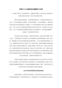 我国中小企业融资难问题解析与对策(1)