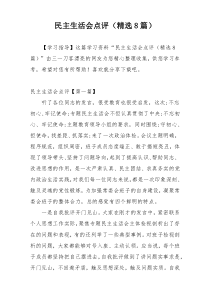 民主生活会点评（精选8篇）