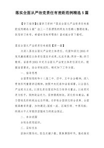落实全面从严治党责任有差距范例精选5篇