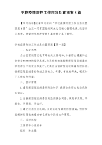 学校疫情防控工作应急处置预案8篇