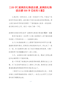 [150字]麦琪的礼物读后感_麦琪的礼物读后感500字【实用5篇】