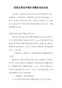 校园及周边环境专项整治活动总结