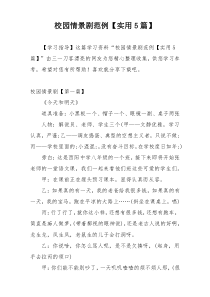 校园情景剧范例【实用5篇】