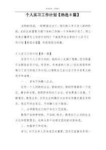 个人实习工作计划【热选8篇】