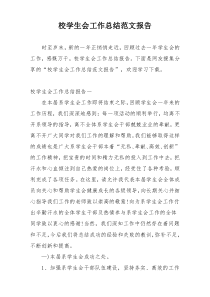 校学生会工作总结范文报告