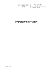 房地产项目合同与付款管理作业指引