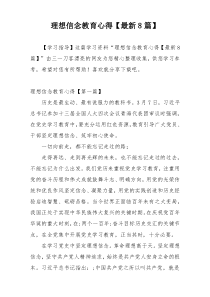 理想信念教育心得【最新8篇】
