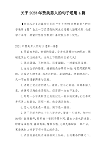 关于2023年赞美男人的句子通用4篇