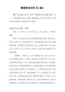 警嫂事迹材料【5篇】