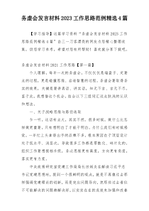 务虚会发言材料2023工作思路范例精选4篇