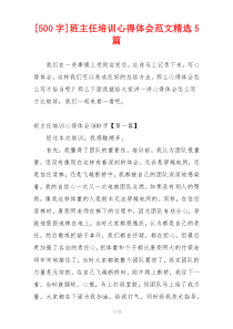 [500字]班主任培训心得体会范文精选5篇