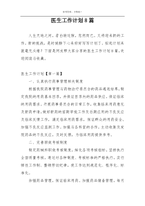 医生工作计划8篇