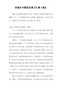防溺水专题观后感【汇集4篇】