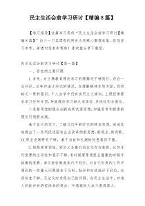 民主生活会前学习研讨【精编8篇】