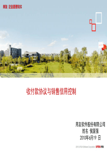收付款协议与销售信用控制