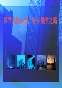 房地产企业融资之路ppt