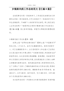 乡镇麻风病工作总结范文【汇编8篇】