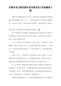党课内容《感党恩听党话跟党走》范例最新5篇