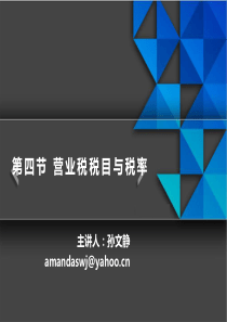 34营业税税目与税率