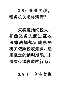 39企业欠税,税务机关怎样清理