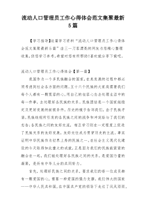 流动人口管理员工作心得体会范文集聚最新5篇